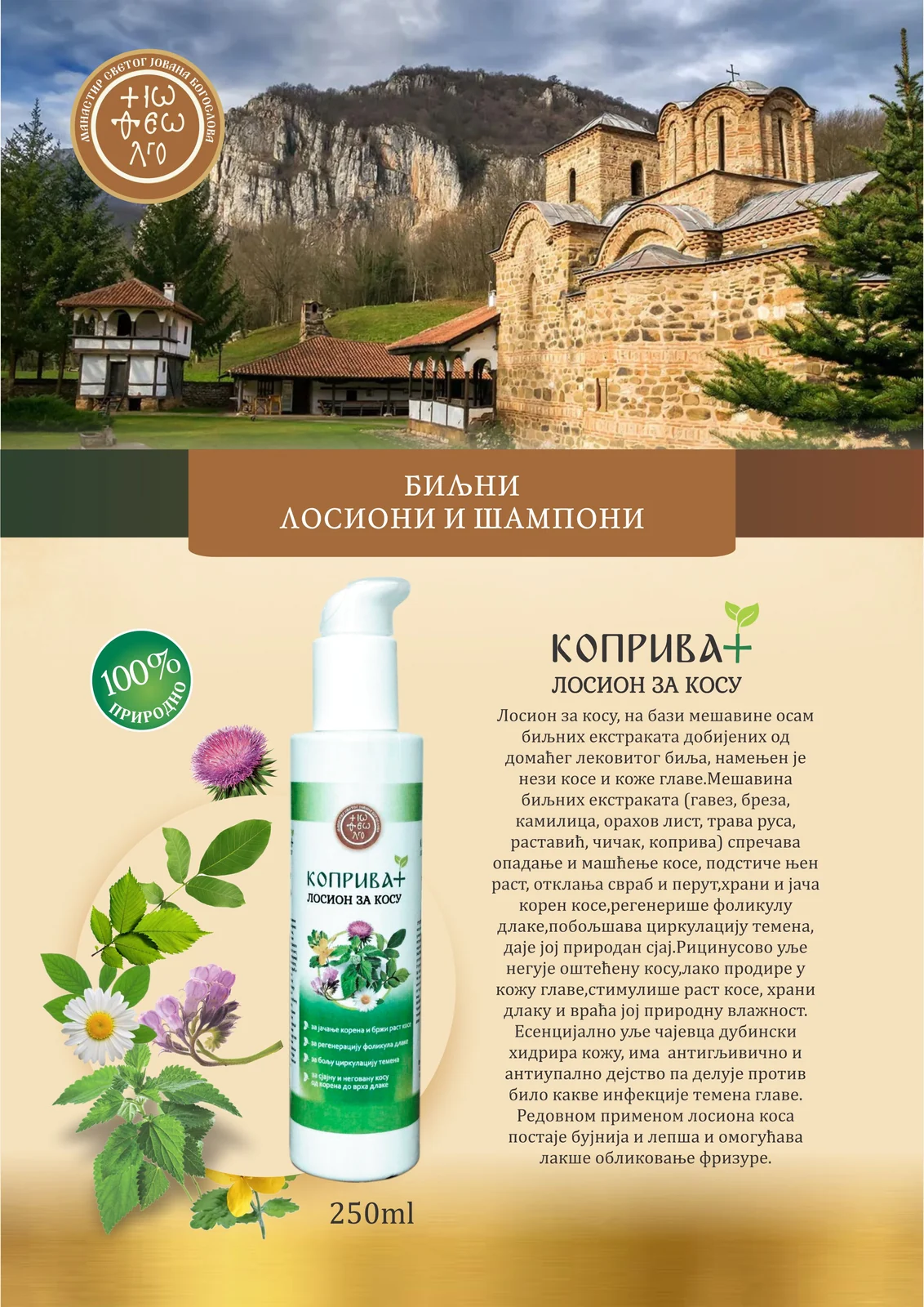 Коприва+ лосион за косу