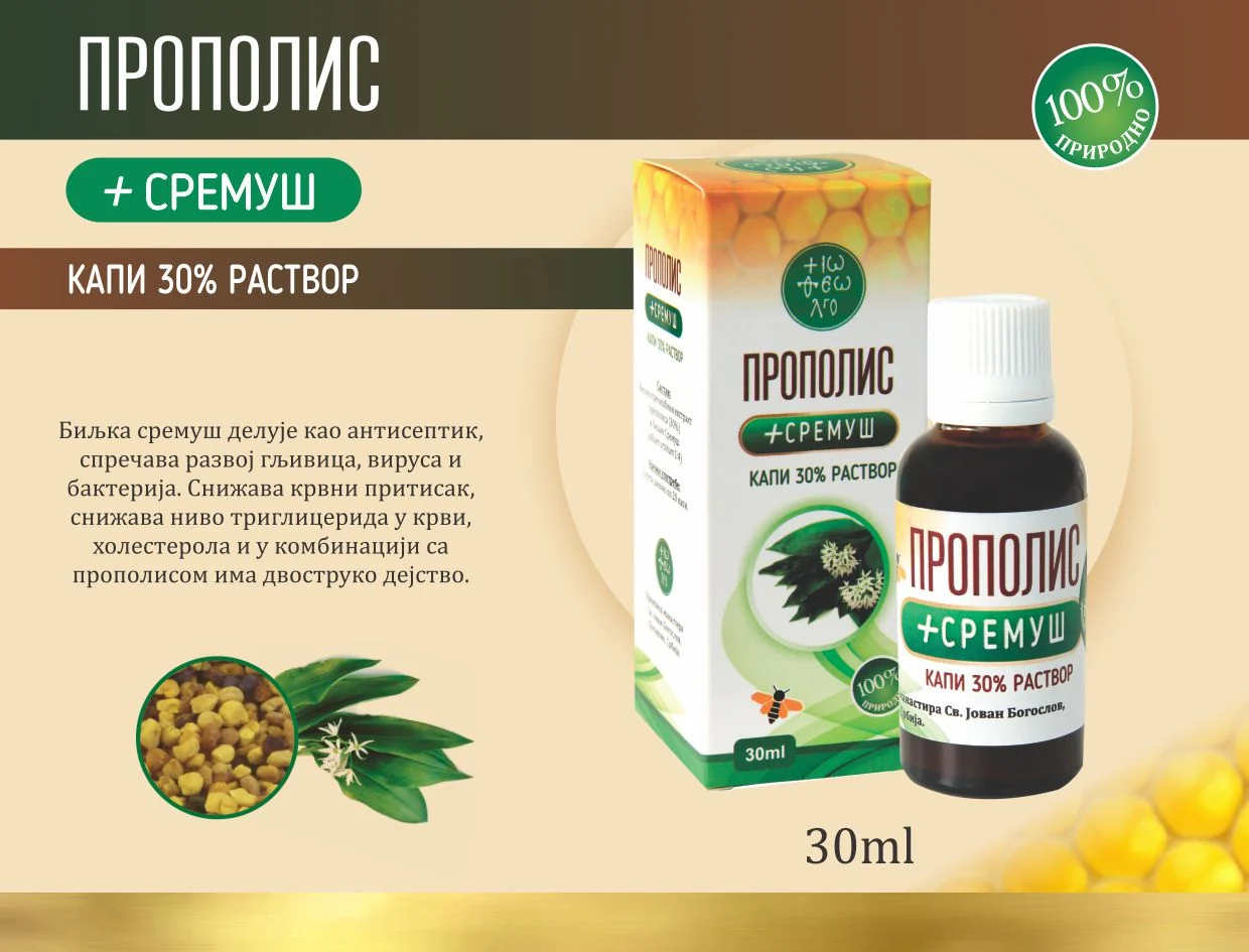 Прополис + сремуш