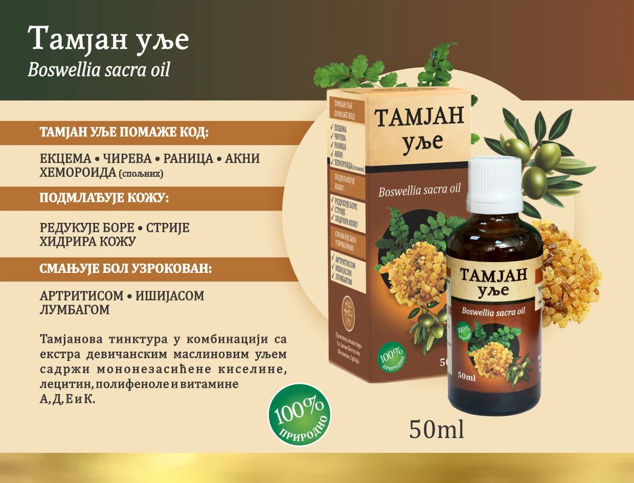 Тамјан уље